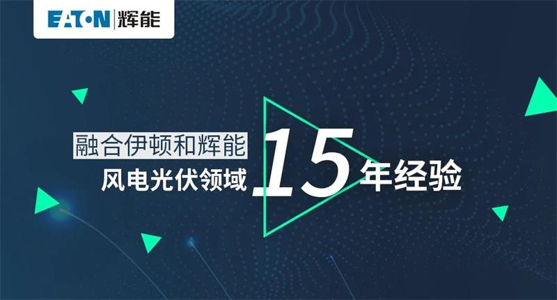 伊頓輝能ETW6/ETM6新品發布，即將正式發售！